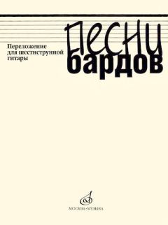 Книга - Песни бардов. Переложение для шестиструнной гитары. Владимир Семёнович Высоцкий - читать в ЛитВек
