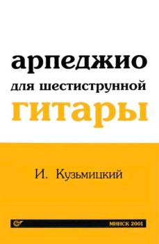 Обложка книги - Арпеджио для шестиструнной гитары - Игорь Федорович Кузьмицкий