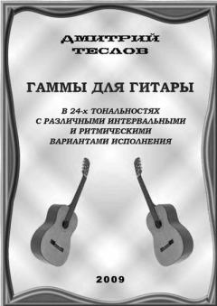 Обложка книги - Гаммы для гитары - Дмитрий Теслов (Гитарист)