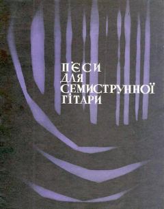 Книга - Пьесы для семиструнной гитары. Константин Михайлович Смага (Гитарист) - читать в Литвек