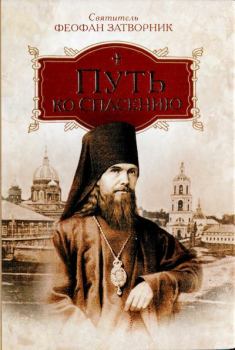 Обложка книги - Путь ко спасению - святитель Феофан Затворник