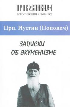 Обложка книги - Записки об экуменизме - преподобный Иустин Попович