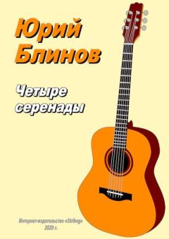 Обложка книги - Четыре серенады - Юрий Полиэвктович Блинов (Гитарист)