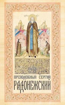 Обложка книги - Преподобный Сергий Радонежский - 
