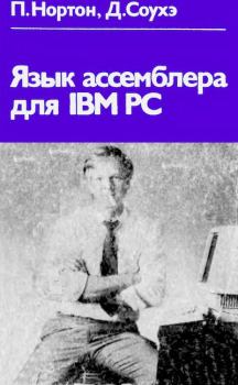 Книга - Язык ассемблера для IBM PC. Питер Нортон - прочитать в Литвек