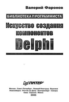 Книга - Искусство создания компонентов Delphi. Валерий Васильевич Фаронов - прочитать в Литвек