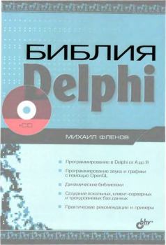 Обложка книги - Библия Delphi - Михаил Евгеньевич Флёнов