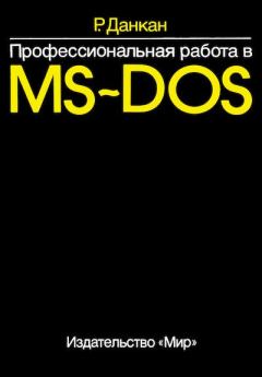 Книга - Профессиональная работа в MS-DOS. Рей Данкан - прочитать в Литвек