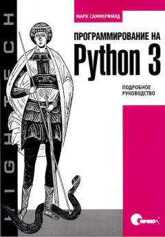 Обложка книги - Программирование на Python 3. Подробное руководство - Марк Саммерфилд