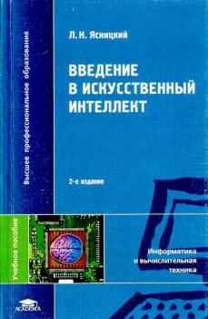 Обложка книги - Введение в искусственный интеллект - Леонид Нахимович Ясницкий
