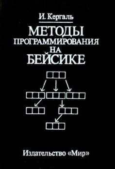 Обложка книги - Методы программирования на Бейсике - Ив Кергаль