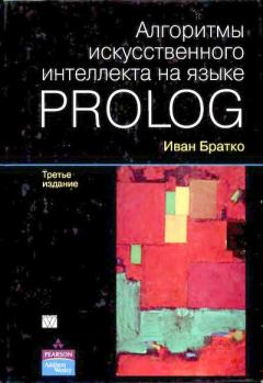 Книга - Алгоритмы искусственного интеллекта на языке Prolog. 3-е издание. Иван Братко - читать в ЛитВек