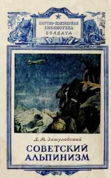 Обложка книги - Советский альпинизм - Давид Моисеевич Затуловский