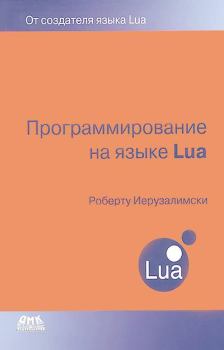 Книга - Программирование на языке Lua. Роберту Иерузалимски - прочитать в Литвек