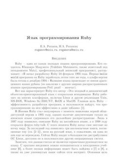 Обложка книги - Язык программирования Ruby - Е. А. Роганов