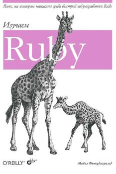Книга - Изучаем Ruby. Майкл Фитцжеральд - читать в Литвек