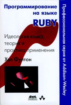 Книга - Программирование на языке Ruby. Хэл Фултон - читать в Литвек