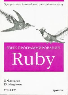 Обложка книги - Язык программирования Ruby - Дэвид Флэнаган