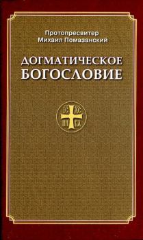 Книга - Православное Догматическое Богословие. Протопресвитер Михаил Помазанский - прочитать в Литвек