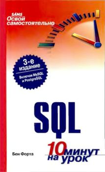 Книга - Освой самостоятельно SQL. 10 минут на урок. Бен Форта - читать в ЛитВек