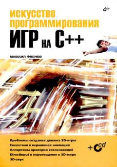 Книга - Искусство программирования игр на C++. Михаил Евгеньевич Флёнов - читать в ЛитВек