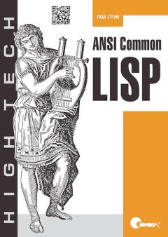 Обложка книги - ANSI  Common  Lisp - Пол Грэм