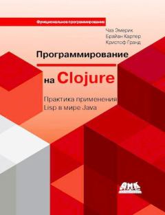 Книга - Программирование на Clojure: Практика применения Lisp в мире Java. Чаз Эмерик - прочитать в Литвек