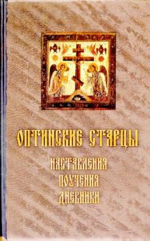 Книга - Оптинские старцы. Наставления, поучения, дневники.  Сборник - читать в Литвек