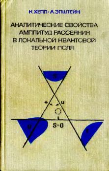 Обложка книги - Аналитические свойства амплитуд рассеяния в локальной квантовой теории поля - А. Эпштейн
