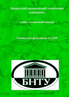 Обложка книги - Основы  конструирования  и  САПР -  Коллектив авторов