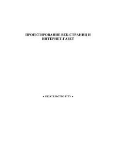 Книга - Проектирование Веб-страниц и Интернет-газет: Метод. указ.. С. А. Машков - читать в ЛитВек