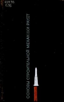 Книга - Основы строительной механики ракет. Учебное пособие для студентов высших учебных заведений. Лев Иванович Балабух - читать в ЛитВек