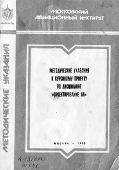 Обложка книги - Методические указания к курсовому проекту по дисциплине «Проектирование ЛА» - Лев Семенович Чернобровкин