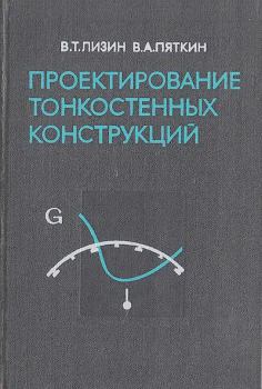 Книга - Проектирование тонкостенных конструкций. Валерий Товьевич Лизин - читать в ЛитВек