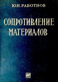 Книга - Сопротивление материалов. Юрий Николаевич Работнов - прочитать в Литвек