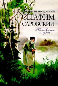 Обложка книги - Святой преподобный Серафим Саровский. Наставления и чудеса - 