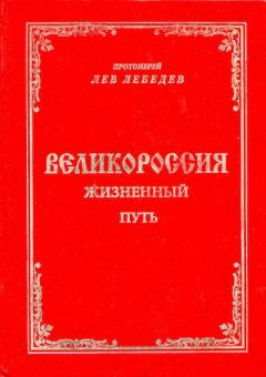 Обложка книги - Великороссия: жизненный путь - Протоиерей Лев Лебедев