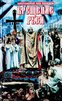 Обложка книги - Крещение Руси - Протоиерей Лев Лебедев