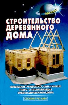 Обложка книги - Строительство деревянного дома - В. С. Самойлов