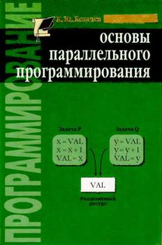 Обложка книги - Основы параллельного программирования - Кирилл Юрьевич Богачёв