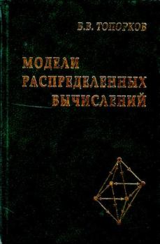 Книга - Модели распределенных вычислений. Виктор Васильевич Топорков - читать в Литвек