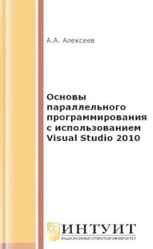 Книга - Основы параллельного программирования с использованием Visual Studio 2010. А. А. Алексеев - читать в Литвек