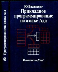 Книга - Прикладное программирование на языке Ада. Юджин Василеску - прочитать в Литвек
