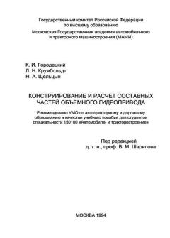 Обложка книги - Конструирование и расчет составных частей объемного гидропривода - Лель Николаевич Крумбольдт