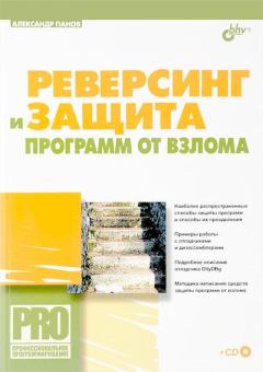 Обложка книги - Реверсинг и защита программ от взлома - Александр С. Панов