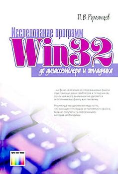 Книга - Исследование программ Win32: до дизассемблера и отладчика. П. В. Румянцев - читать в Литвек