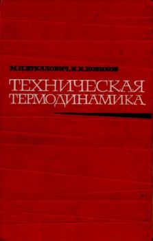 Книга - Техническая термодинамика. - 4-е изд.. Михаил Петрович Вукалович - читать в Литвек