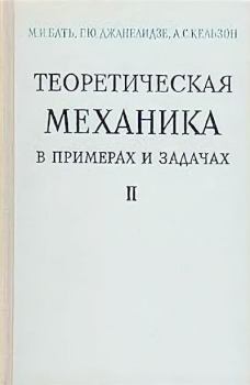 Обложка книги - Теоретическая механика в примерах и задачах, т. II  (динамика) - Анатолий Саулович Кельзон