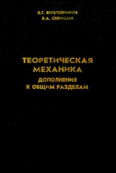 Обложка книги - Теоретическая механика (дополнения к общим разделам) - Валерий Александрович Синицын