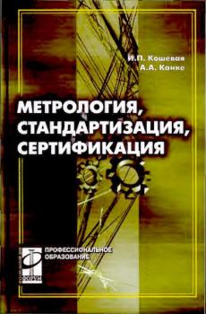 Обложка книги - Метрология, стандартизация, сертификация: учебник - Алла Анатольевна Канке